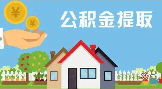 宁阳公积金提取代办